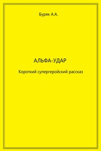 Альфа-Удар