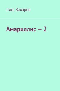 Амариллис – 2