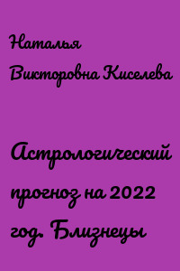 Астрологический прогноз на 2022 год. Близнецы