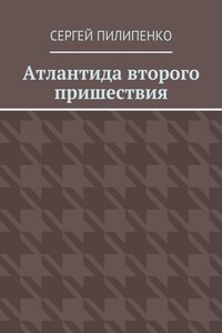 Атлантида второго пришествия