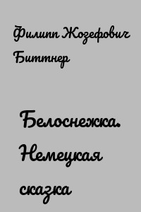Белоснежка. Немецкая сказка