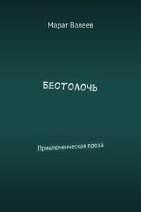Бестолочь. Приключенческая проза