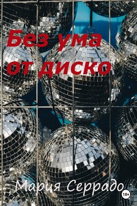 Без ума от диско