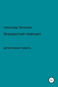 Безрадостный первоцвет