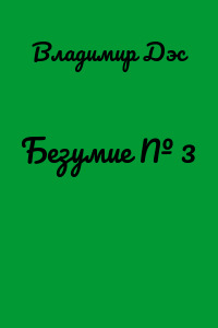 Безумие № 3