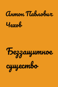 Беззащитное существо