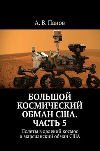 Большой космический обман США. Часть 5. Полеты в далекий космос и марсианский обман США