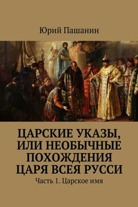 Царские указы, или Необычные похождения Царя всея Русси. Часть 1. Царское имя