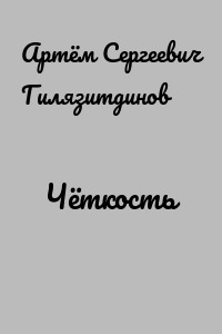 Чёткость
