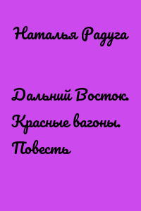 Дальний Восток. Красные вагоны. Повесть