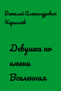 Девушка по имени Вселенная