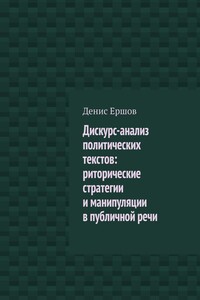 Дискурс-анализ политических текстов: риторические стратегии и манипуляции в публичной речи