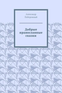 Добрые православные сказки. Рассказ первый «История великого королевства»