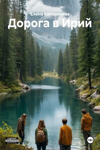 Дорога в Ирий