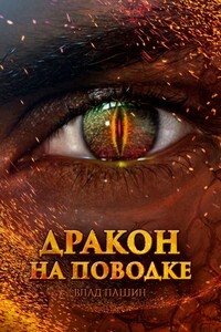 Дракон на поводке