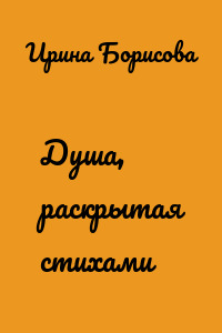 Душа, раскрытая стихами