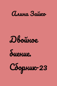 Двойное биение. Сборник-23