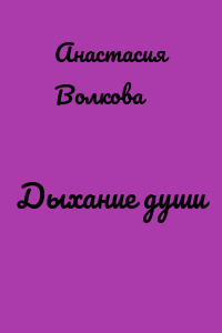 Дыхание души