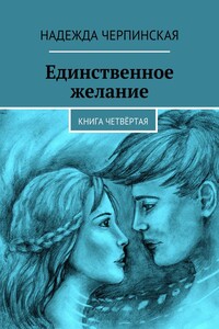 Единственное желание. Книга четвёртая