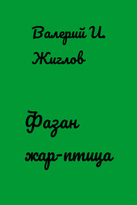 Фазан жар-птица
