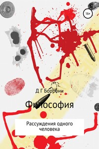 Философския: рассуждения одного человека
