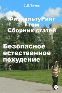 ФизкультуРинг. I том. Сборник статей. Безопасное естественное похудение