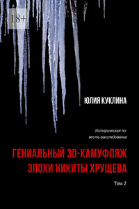 Гениальный 3D-камуфляж эпохи Никиты Хрущева. Историческая повесть-расследование. Том 2