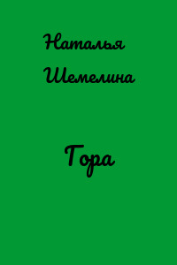 Гора