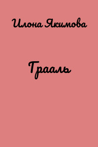 Грааль
