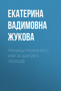 Границы разумного или 36 шагов к свободе