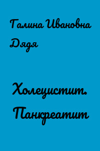 Холецистит. Панкреатит