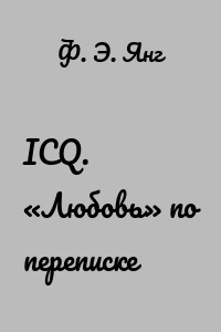 ICQ. «Любовь» по переписке