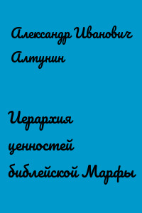 Иерархия ценностей библейской Марфы