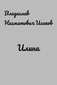 Илина