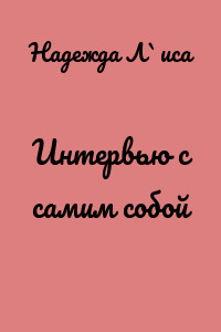 Интервью с самим собой