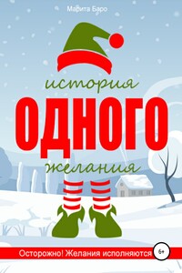 История одного желания
