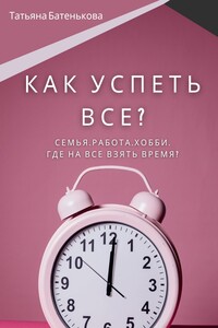 Как успеть все? Семья. Работа. Хобби. Где на все взять время?