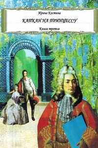 Капкан на принцессу. Книга третья
