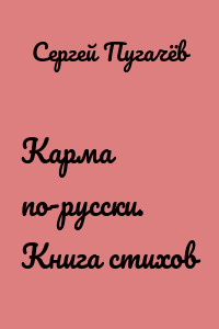Карма по-русски. Книга стихов