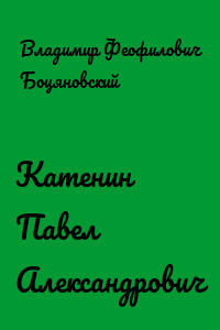 Катенин Павел Александрович