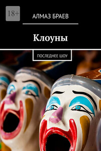 Клоуны. Последнее шоу