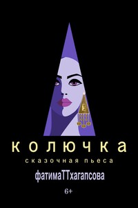 КОЛЮЧКА