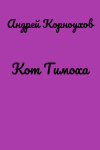 Кот Тимоха