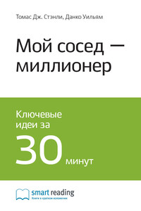 Краткое содержание книги: Мой сосед – миллионер. Томас Стэнли, Уильям Данко