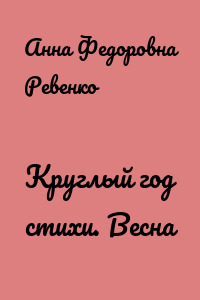 Круглый год стихи. Весна