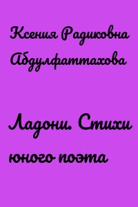 Ладони. Стихи юного поэта