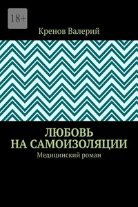 Любовь на самоизоляции. Медицинский роман