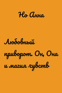 Любовный приворот. Он, Она и магия чувств
