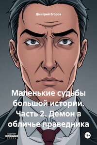 Маленькие судьбы большой истории. Часть 2. Демон в обличье праведника