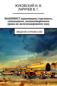 МАШИНИСТ (крановщик) стрелового, самоходного, полноповоротного крана на железнодорожном ходу. Введение в профессию
